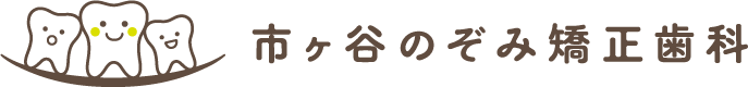 市ヶ谷のぞみ矯正歯科