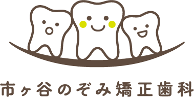 市ヶ谷のぞみ矯正歯科