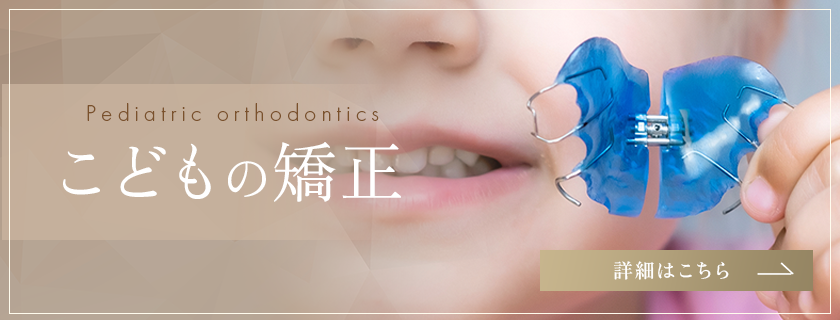 どもの矯正の矯正