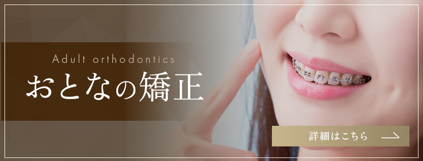 おとなの矯正