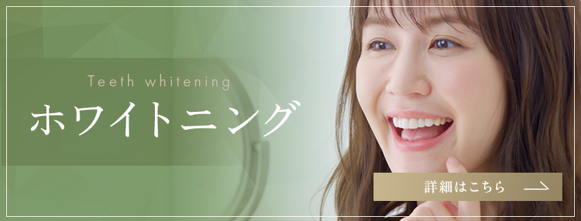 ホワイトニング