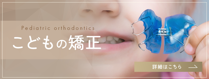 どもの矯正の矯正