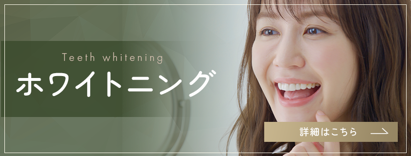 ホワイトニング